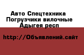 Авто Спецтехника - Погрузчики вилочные. Адыгея респ.